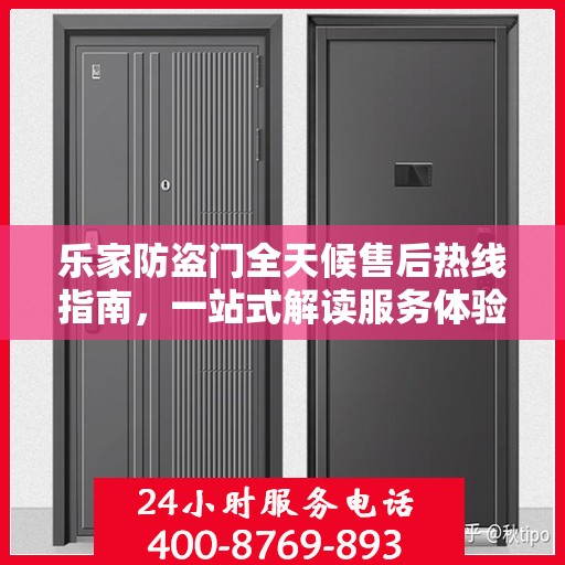 乐家防盗门全天候售后热线指南，一站式解读服务体验