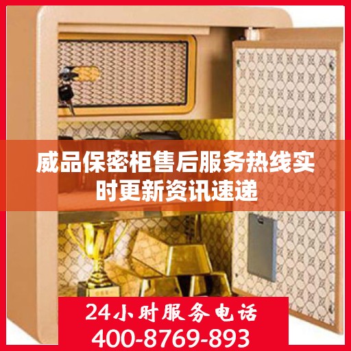 威品保密柜售后服务热线实时更新资讯速递