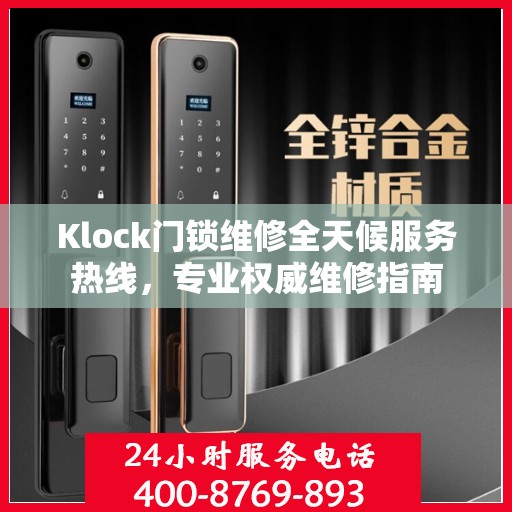 Klock门锁维修全天候服务热线，专业权威维修指南