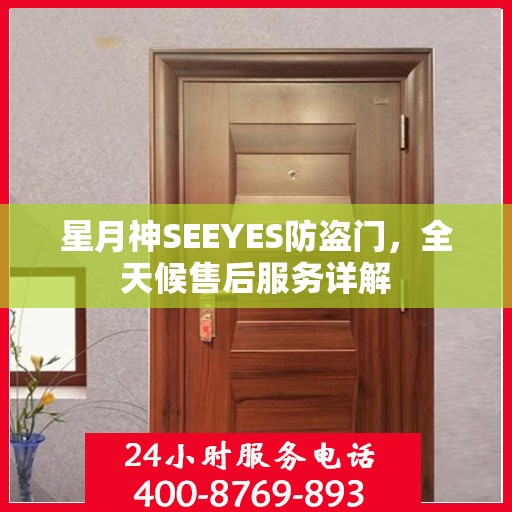 星月神SEEYES防盗门，全天候售后服务详解