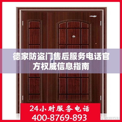 德家防盗门售后服务电话官方权威信息指南