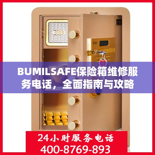 BUMILSAFE保险箱维修服务电话，全面指南与攻略