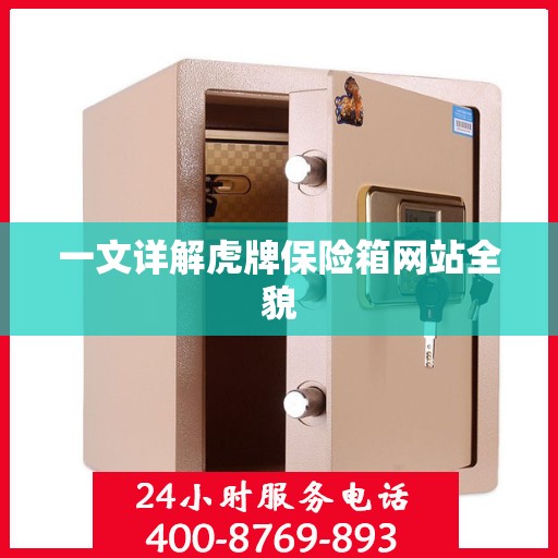 一文详解虎牌保险箱网站全貌