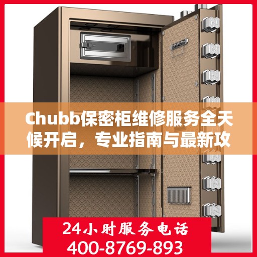 Chubb保密柜维修服务全天候开启，专业指南与最新攻略
