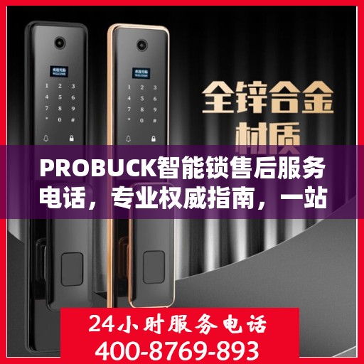 PROBUCK智能锁售后服务电话，专业权威指南，一站式解决您的锁事烦恼！