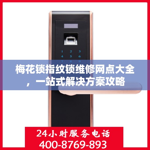 梅花锁指纹锁维修网点大全，一站式解决方案攻略