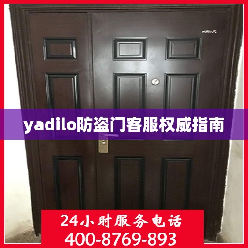 yadilo防盗门客服权威指南