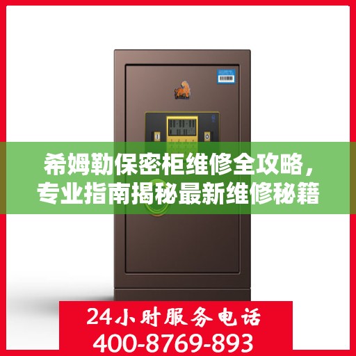 希姆勒保密柜维修全攻略，专业指南揭秘最新维修秘籍