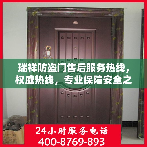 瑞祥防盗门售后服务热线，权威热线，专业保障安全之门服务
