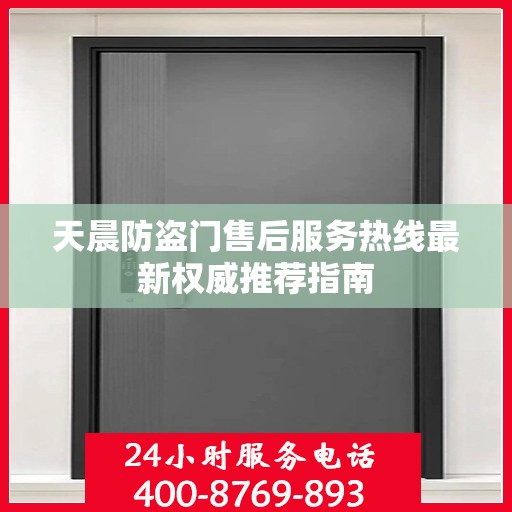 天晨防盗门售后服务热线最新权威推荐指南