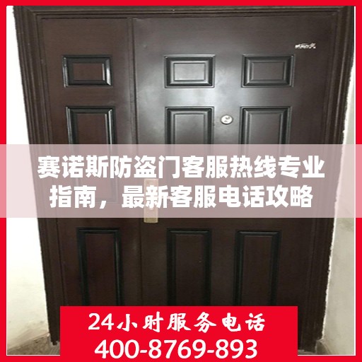 赛诺斯防盗门客服热线专业指南，最新客服电话攻略