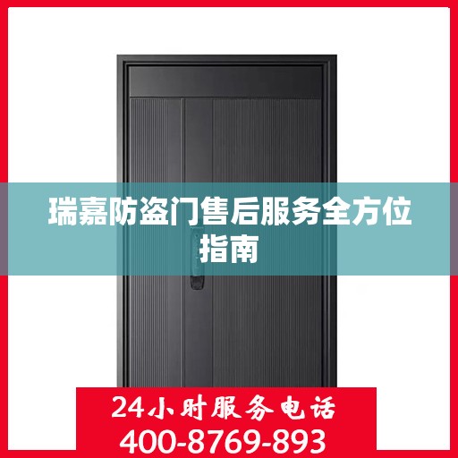 瑞嘉防盗门售后服务全方位指南