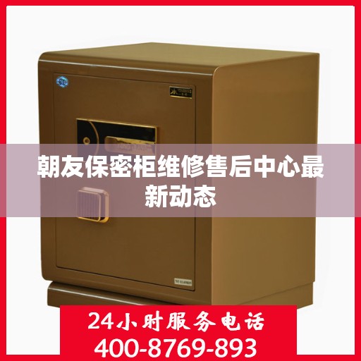 朝友保密柜维修售后中心最新动态