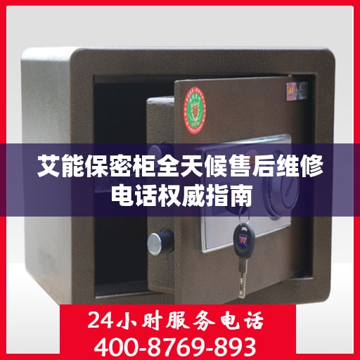 艾能保密柜全天候售后维修电话权威指南