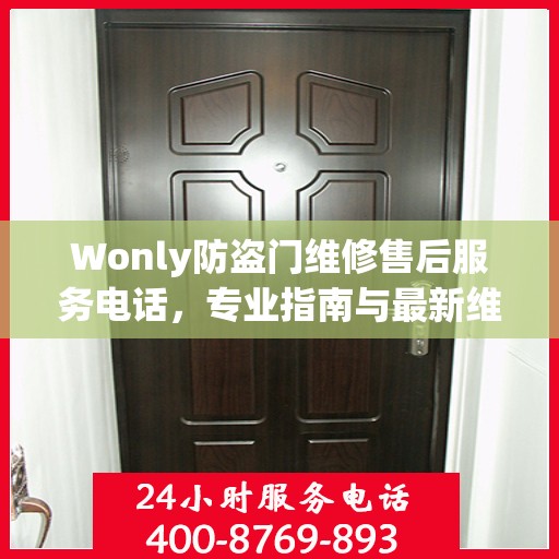 Wonly防盗门维修售后服务电话，专业指南与最新维修攻略