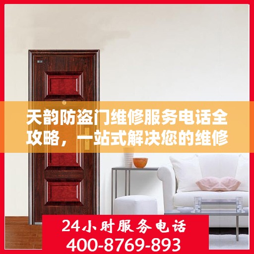 天韵防盗门维修服务电话全攻略，一站式解决您的维修需求