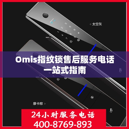 Omis指纹锁售后服务电话一站式指南