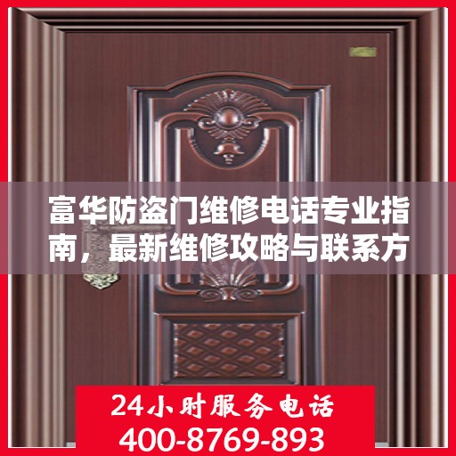 富华防盗门维修电话专业指南，最新维修攻略与联系方式