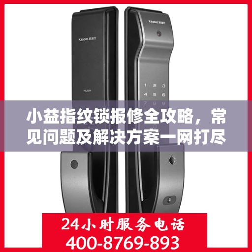 小益指纹锁报修全攻略，常见问题及解决方案一网打尽