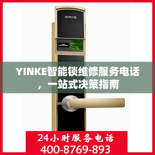 YINKE智能锁维修服务电话，一站式决策指南