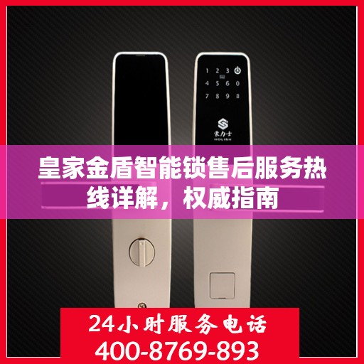 皇家金盾智能锁售后服务热线详解，权威指南