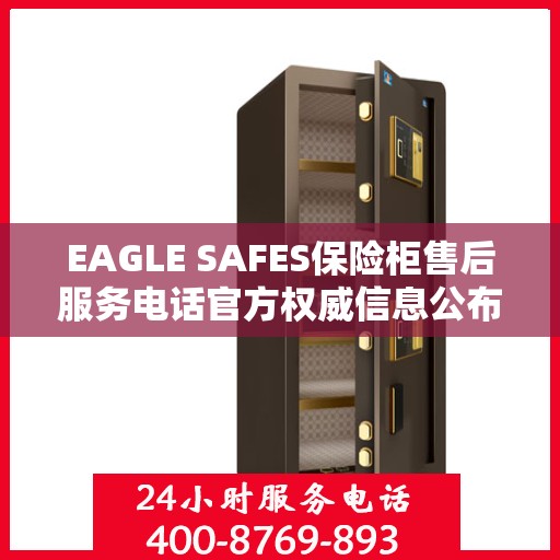 EAGLE SAFES保险柜售后服务电话官方权威信息公布