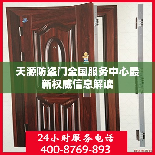 天源防盗门全国服务中心最新权威信息解读