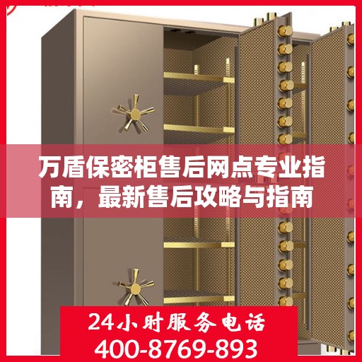 万盾保密柜售后网点专业指南，最新售后攻略与指南