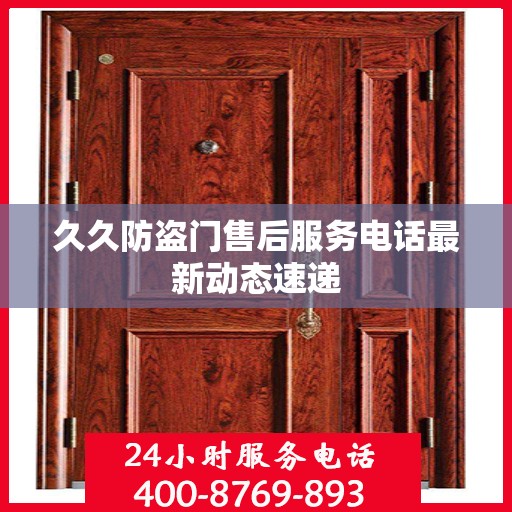 久久防盗门售后服务电话最新动态速递