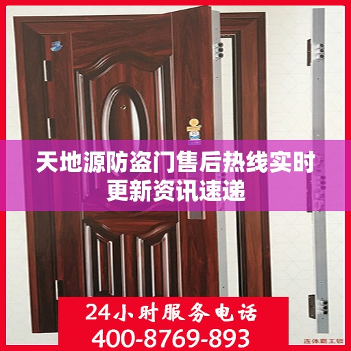 天地源防盗门售后热线实时更新资讯速递