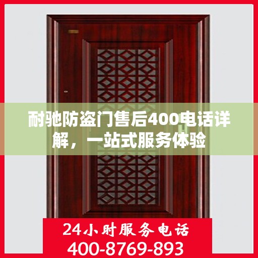 耐驰防盗门售后400电话详解，一站式服务体验