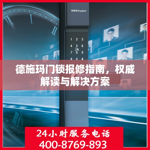 德施玛门锁报修指南，权威解读与解决方案