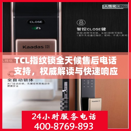 TCL指纹锁全天候售后电话支持，权威解读与快速响应