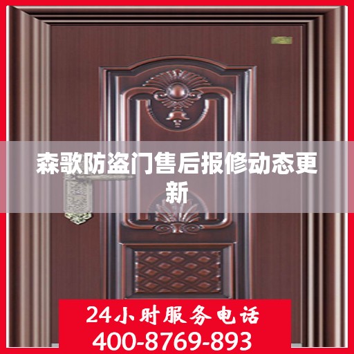 森歌防盗门售后报修动态更新