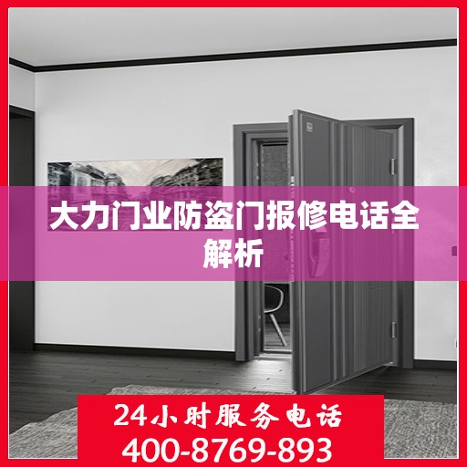 大力门业防盗门报修电话全解析