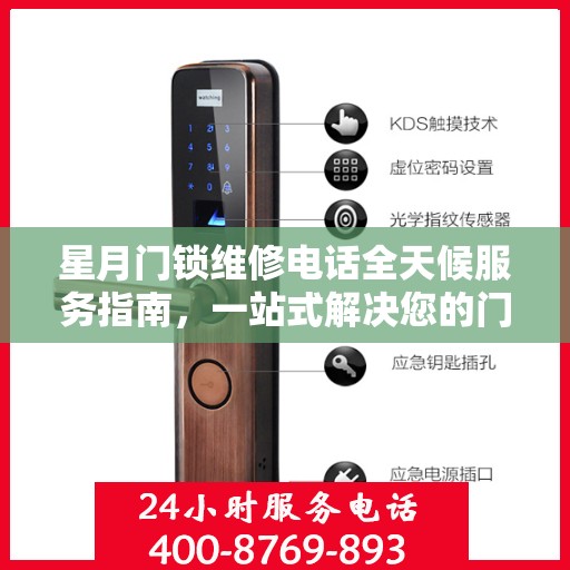 星月门锁维修电话全天候服务指南，一站式解决您的门锁问题