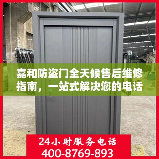 嘉和防盗门全天候售后维修指南，一站式解决您的电话咨询需求