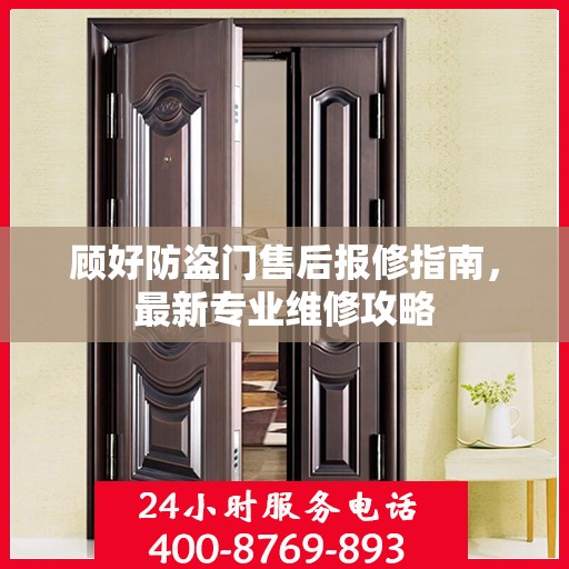 顾好防盗门售后报修指南，最新专业维修攻略