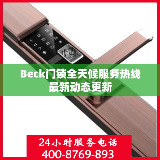Beck门锁全天候服务热线最新动态更新
