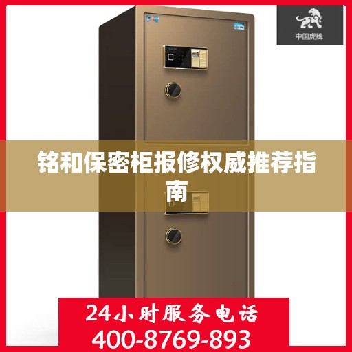 铭和保密柜报修权威推荐指南