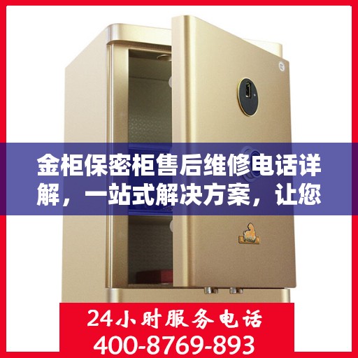 金柜保密柜售后维修电话详解，一站式解决方案，让您轻松解决维修问题