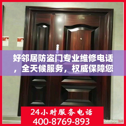 好邻居防盗门专业维修电话，全天候服务，权威保障您的安全之门