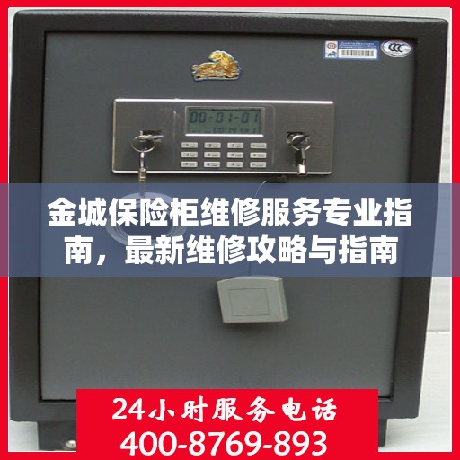 金城保险柜维修服务专业指南，最新维修攻略与指南