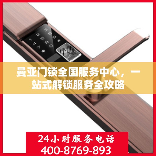 曼亚门锁全国服务中心，一站式解锁服务全攻略