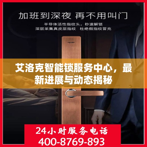 艾洛克智能锁服务中心，最新进展与动态揭秘