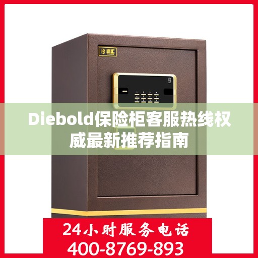 Diebold保险柜客服热线权威最新推荐指南