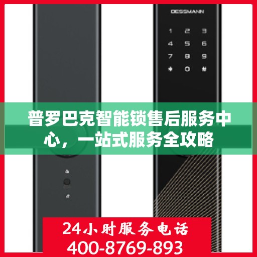 普罗巴克智能锁售后服务中心，一站式服务全攻略