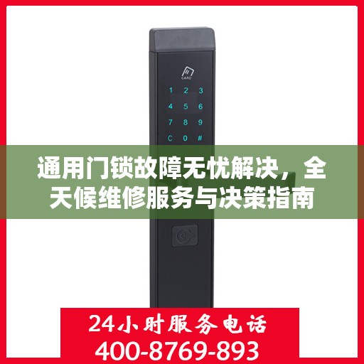 通用门锁故障无忧解决，全天候维修服务与决策指南