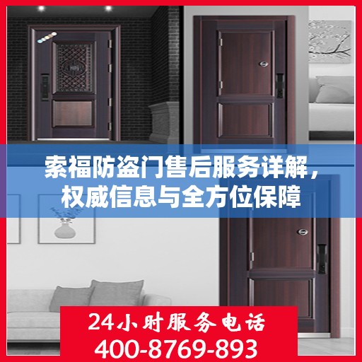 索福防盗门售后服务详解，权威信息与全方位保障
