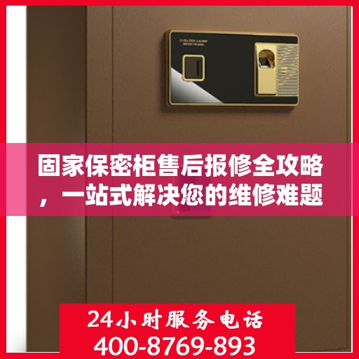 固家保密柜售后报修全攻略，一站式解决您的维修难题